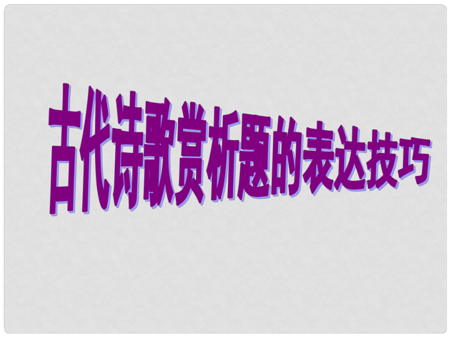 江蘇省南京十三中鎖金分校九年級語文復(fù)習(xí)資料 詩歌賞析課件_第1頁