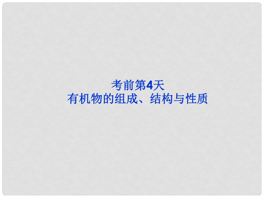 廣東省高考化學二輪專題復習 第三部分考前第4天 有機物的組成、結構與性質(zhì)課件_第1頁