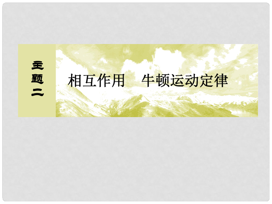 高考物理一輪復習 主題二 相互作用 牛頓運動定律 216 實驗：探究加速度與力質量的關系課件_第1頁