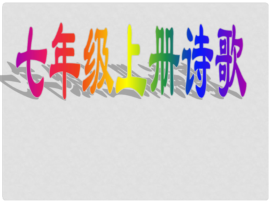 廣西靈山縣陸屋中學(xué)七年級(jí)語(yǔ)文上冊(cè) 詩(shī)歌課件 人教新課標(biāo)版_第1頁(yè)