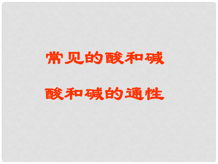 江蘇省泗陽縣新袁中學九年級化學 常見的酸和堿課件 蘇教版_第1頁