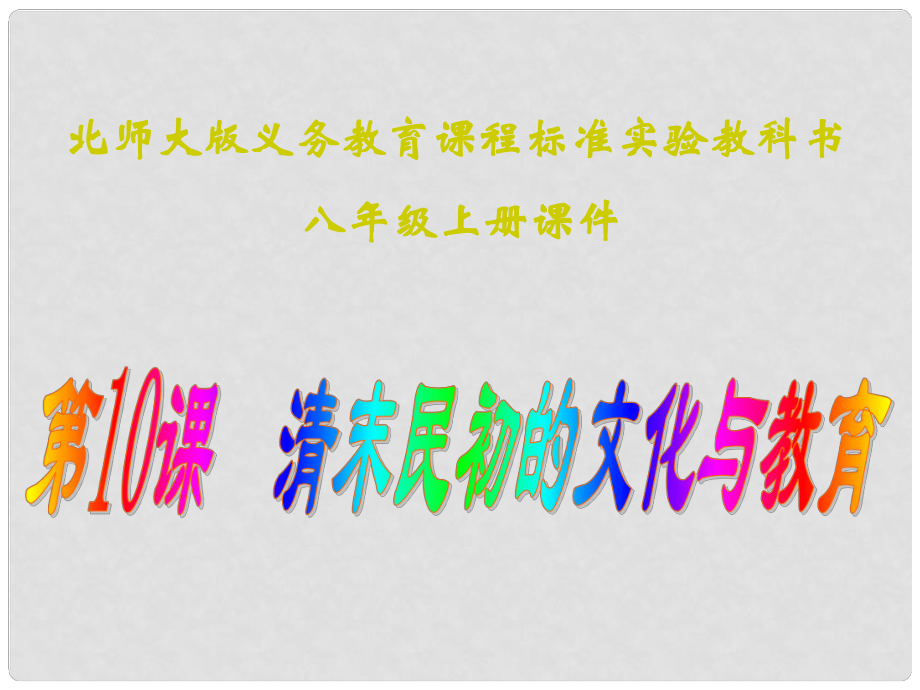 山東省青島市第十五中學(xué)八年級(jí)歷史上冊(cè) 第10課清末民初的文化與教育課件 北師大版_第1頁