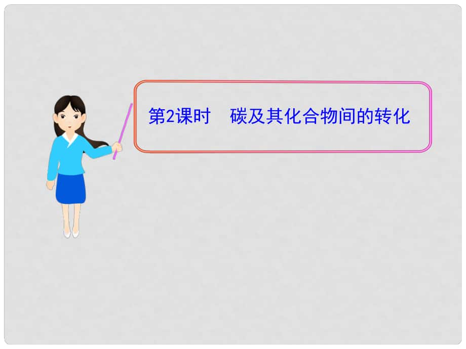 1112版高中化學(xué)同步授課課件 第3章第1節(jié)第2課時(shí) 碳及其化合物間的轉(zhuǎn)化 魯科版必修1_第1頁(yè)