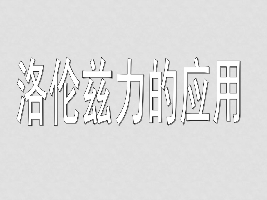 高中物理 《洛倫茲力的應(yīng)用》課件2 魯科版選修31_第1頁(yè)