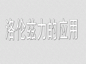 高中物理 《洛倫茲力的應(yīng)用》課件2 魯科版選修31