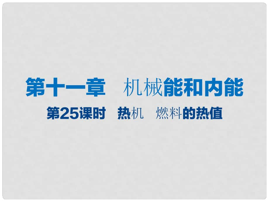 江蘇省大豐市中考物理 第25課時 熱機燃料的熱值復習課件_第1頁