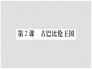 四川省九年級歷史上冊 世界古代史 第1單元 亞非文明古國 第2課 古巴比倫王國課件 川教版