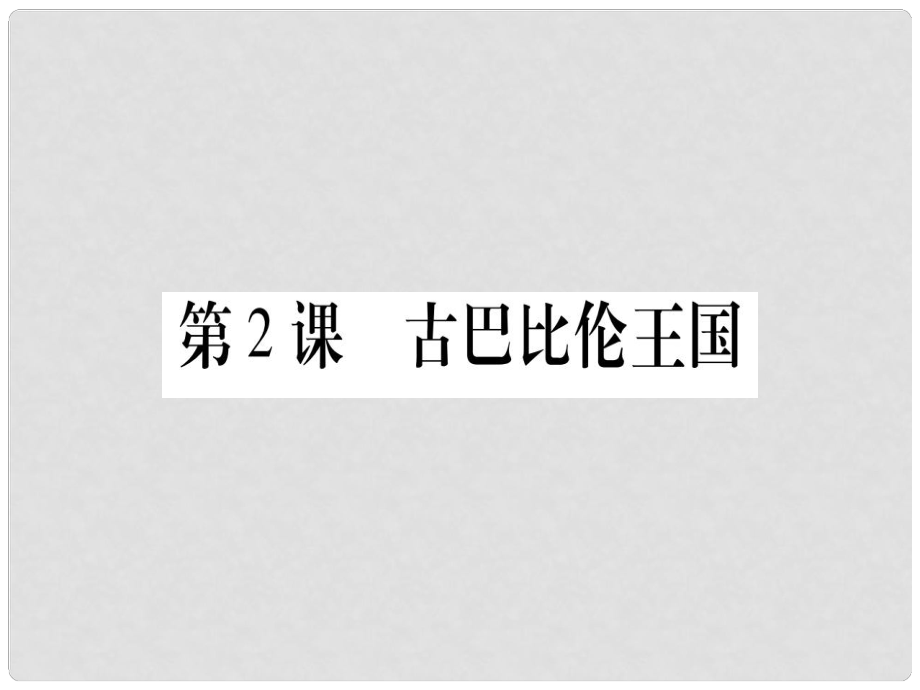 四川省九年級歷史上冊 世界古代史 第1單元 亞非文明古國 第2課 古巴比倫王國課件 川教版_第1頁