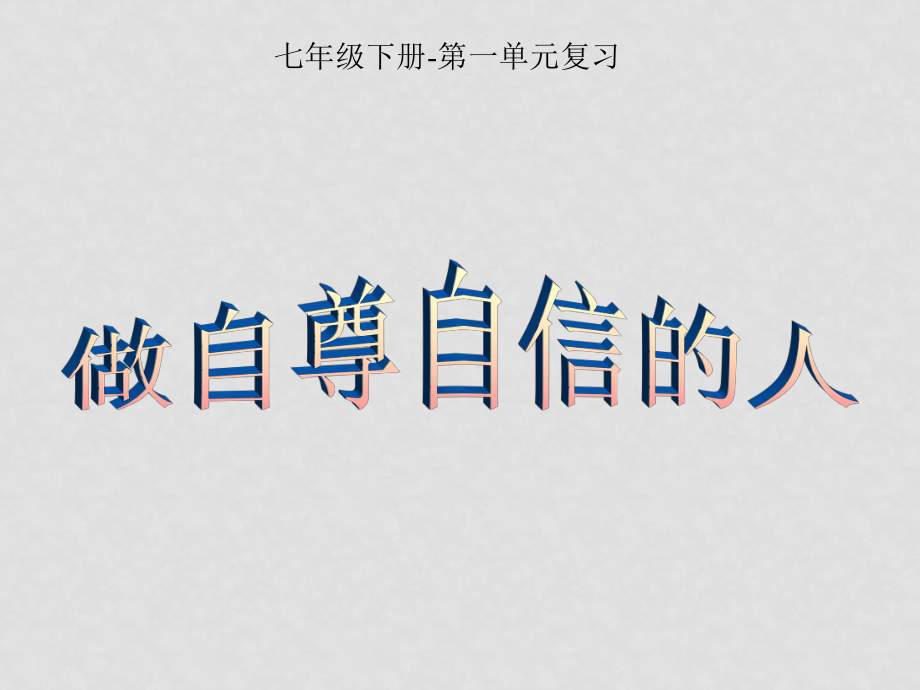 七年級(jí)政治第一單元 做自尊自信的人 課件全國(guó)通用_第1頁