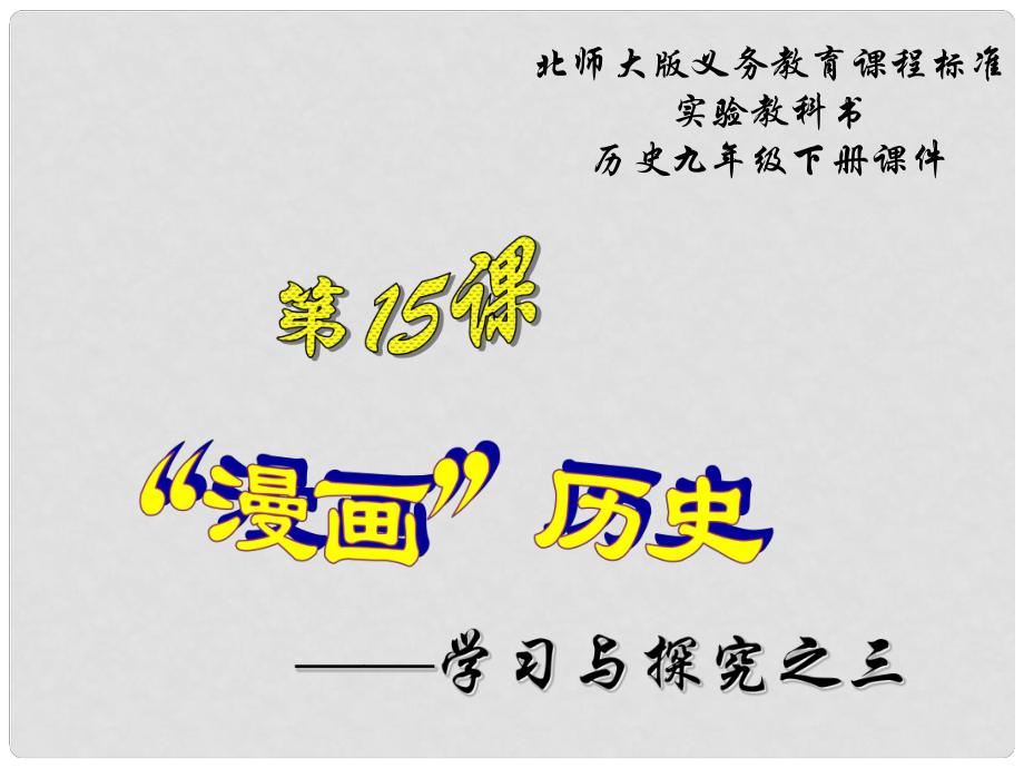 江蘇省連云港東?？h平明鎮(zhèn)中學(xué)九年級歷史下冊 第15課 “漫畫”歷史課件 北師大版_第1頁