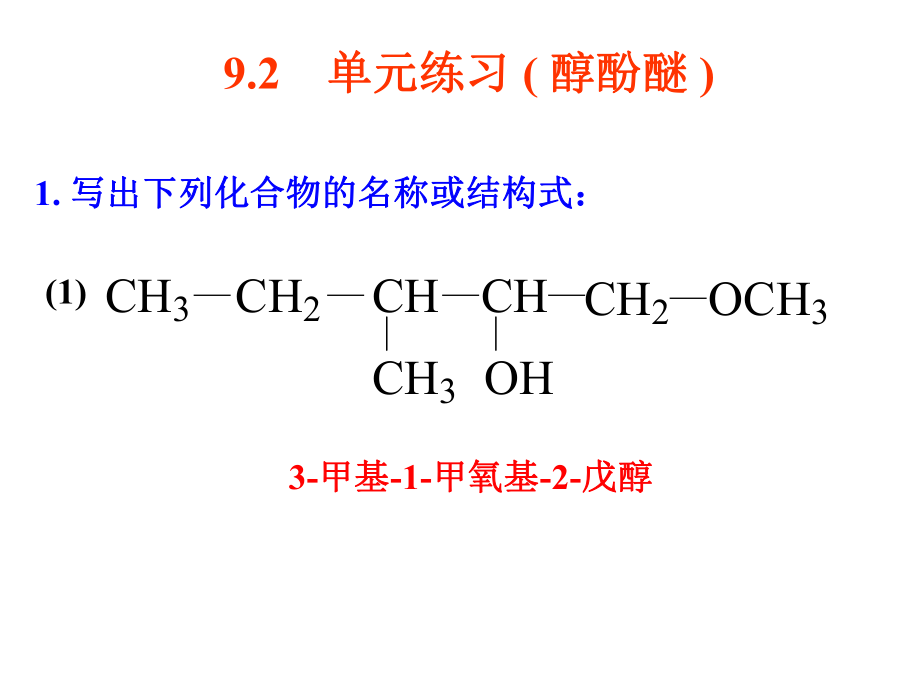 有机之醇酚醚_第1页