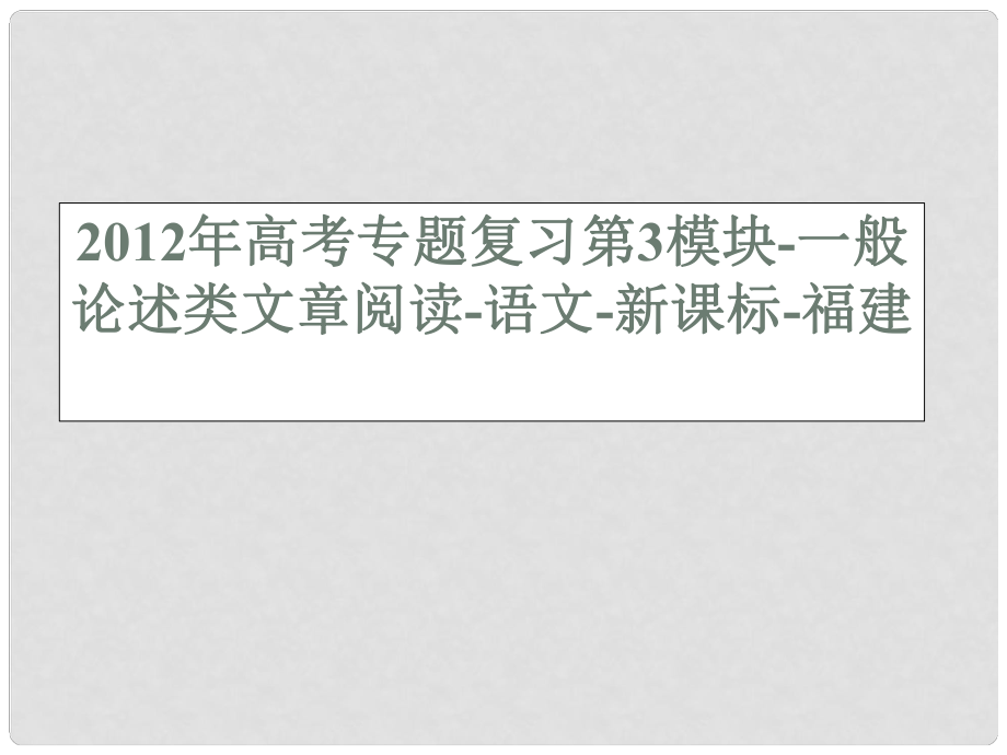 福建省高考語文專題復習 第3模塊 一般論述類文章閱讀課件 新課標_第1頁