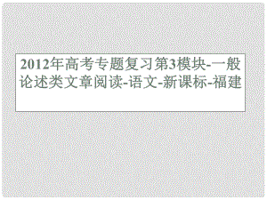 福建省高考語文專題復(fù)習(xí) 第3模塊 一般論述類文章閱讀課件 新課標(biāo)