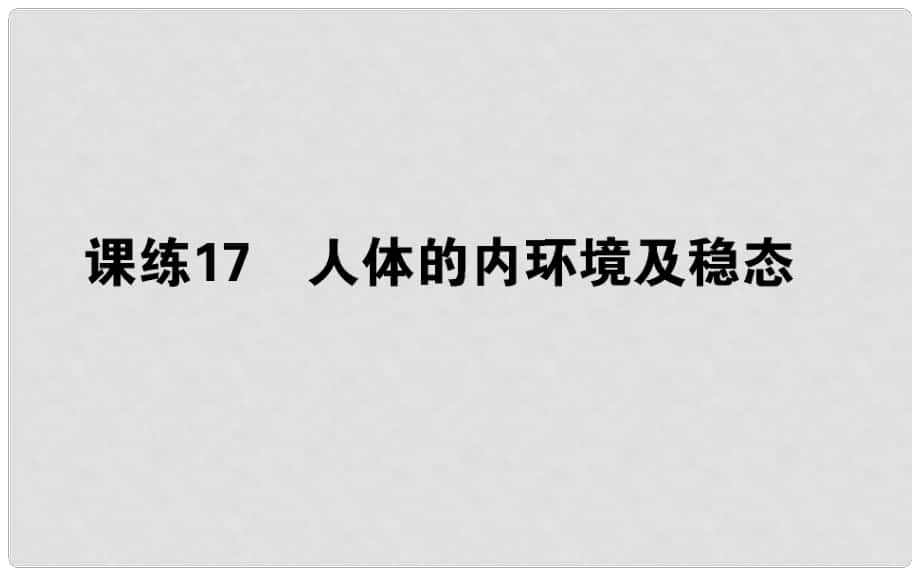 高考生物 全程刷題訓練計劃 課練17 課件_第1頁