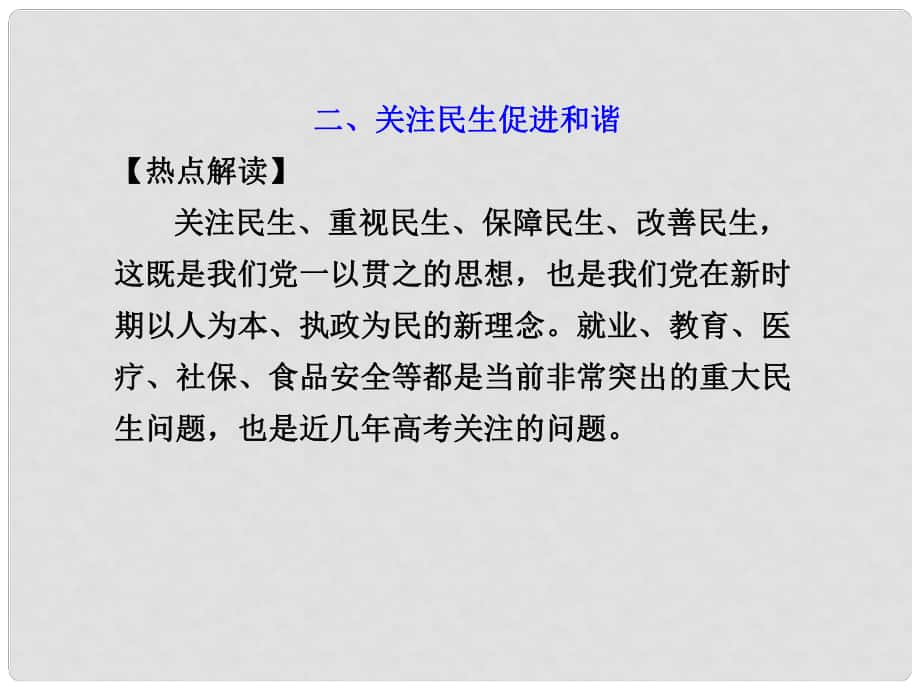 高中政治熱點專題課件二、關(guān)注民生 促進和諧_第1頁