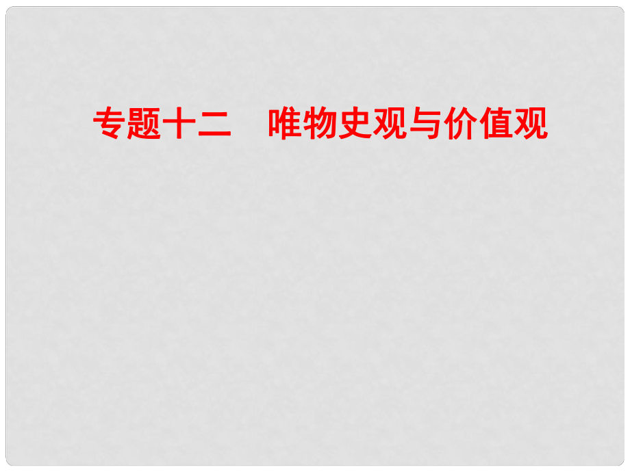 山东济宁育才中学高三政治二轮复习 专题12 唯物史观与价值观课件_第1页