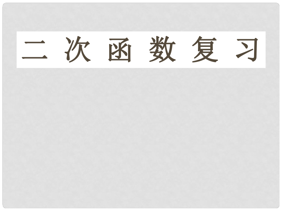 九年級數(shù)學(xué)上 二次函數(shù)的復(fù)習(xí)課件浙教版_第1頁