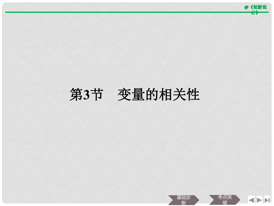 高考數(shù)學大一輪復習 第十章 統(tǒng)計與統(tǒng)計案例 第3節(jié) 變量的相關(guān)性課件 理 新人教B版_第1頁