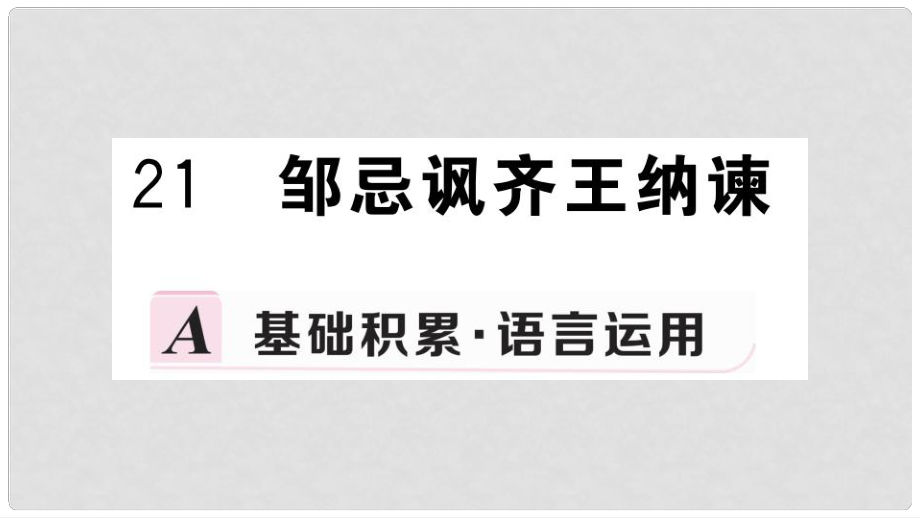 九年級(jí)語(yǔ)文下冊(cè) 第六單元 21 鄒忌諷齊王納諫習(xí)題課件 新人教版_第1頁(yè)