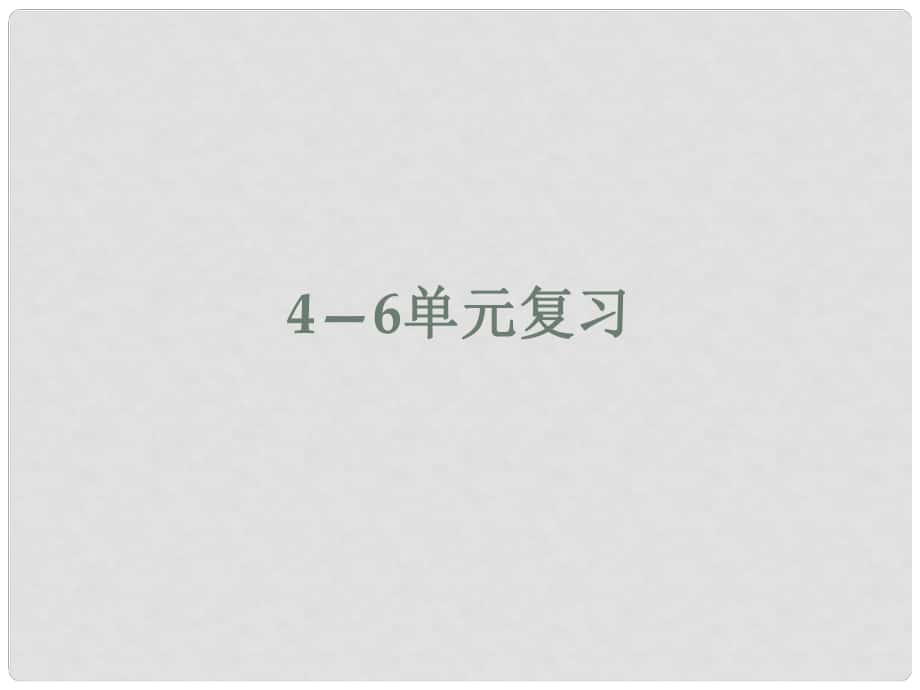 江蘇省南通市如皋市白蒲鎮(zhèn)八年級(jí)歷史下冊(cè) 第46單元 復(fù)習(xí)課件 新人教版_第1頁(yè)