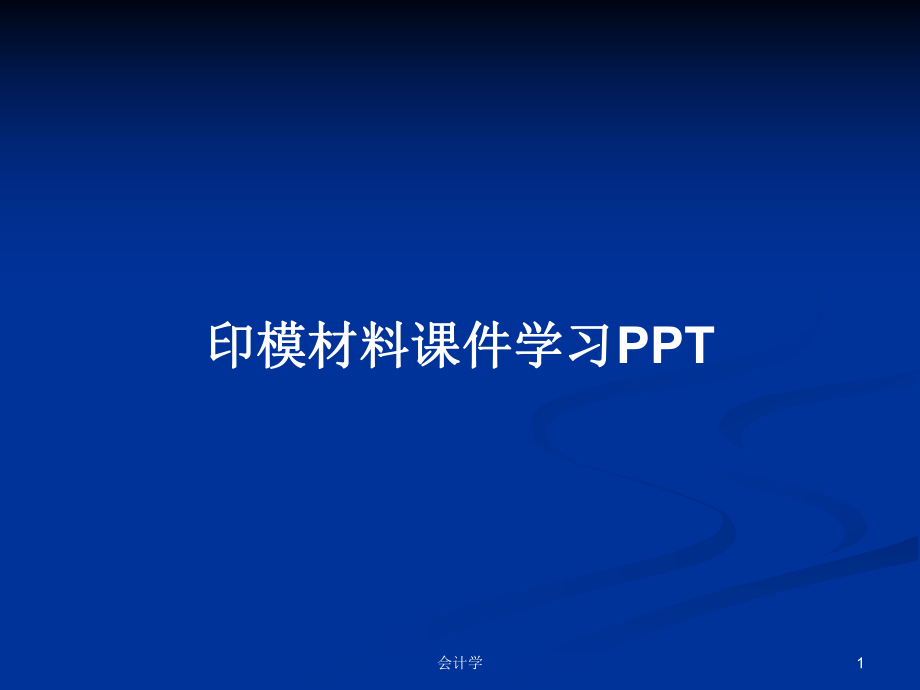 印模材料課件學(xué)習(xí)PPT_第1頁