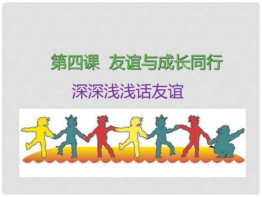 廣東省廣州市七年級道德與法治上冊 第二單元 友誼的天空 第四課 友誼與成長同行 第2框 深深淺淺話友誼課件 新人教版_第1頁