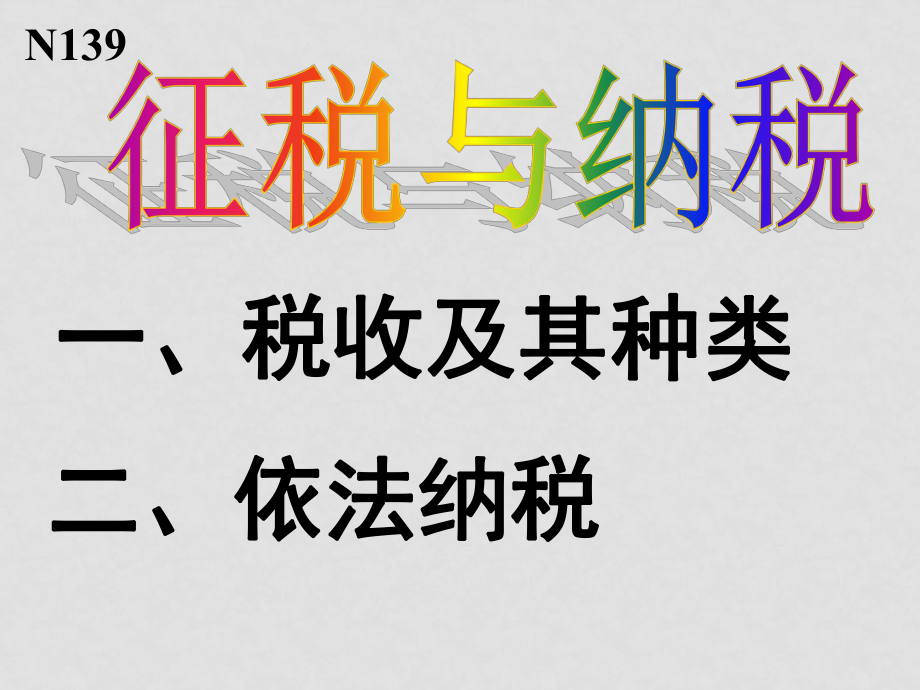 高中政治：《經(jīng)濟(jì)生活 》課件（全套）新人教版必修1第九課 征稅與納稅_第1頁