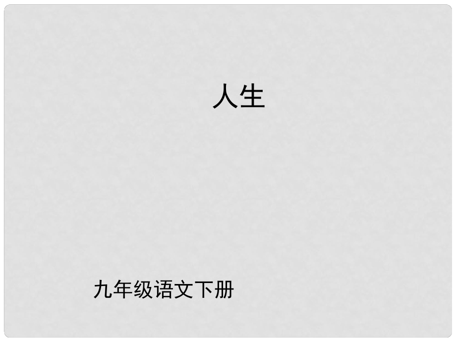 （課件直通車(chē)）九年級(jí)語(yǔ)文下冊(cè) 人生1課件 人教新課標(biāo)版_第1頁(yè)