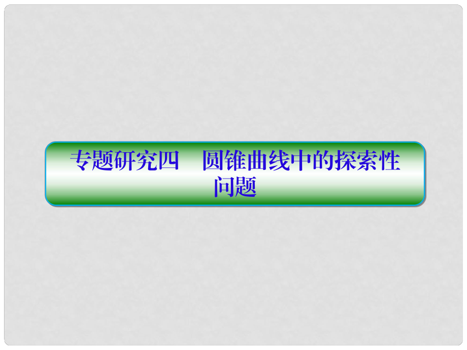 高考數(shù)學(xué)一輪總復(fù)習(xí) 第九章 解析幾何 專題研究4 圓錐曲線中的探索性問題課件 理_第1頁