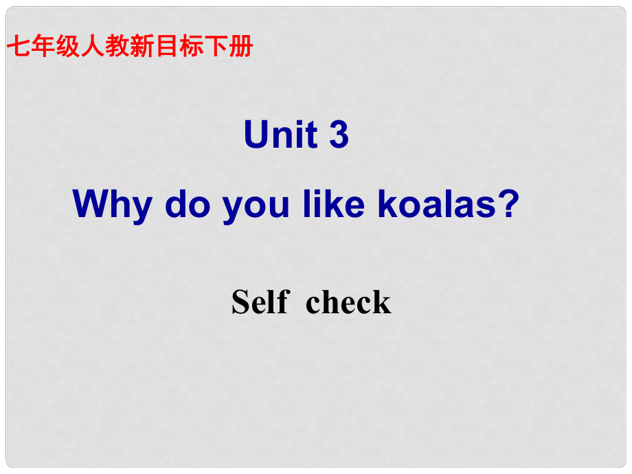 河南省鄭州市侯寨二中七年級(jí)英語《unit3 Why do you like koalas？》課件（4） 人教新目標(biāo)版_第1頁