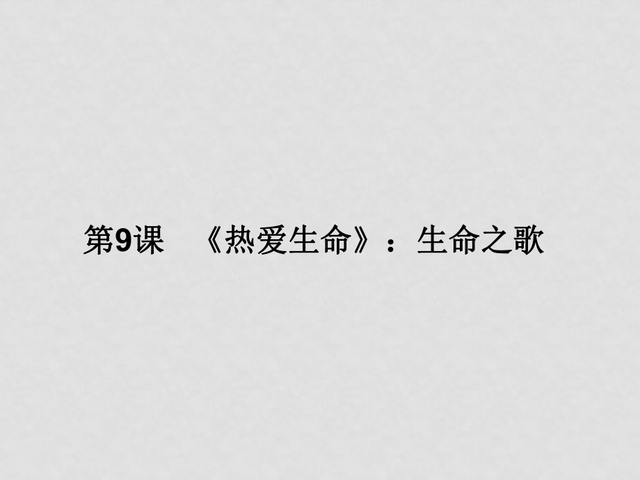 高中語文：《短篇小說》第9課 《熱愛生命》生命之歌課件 粵教版選修5_第1頁