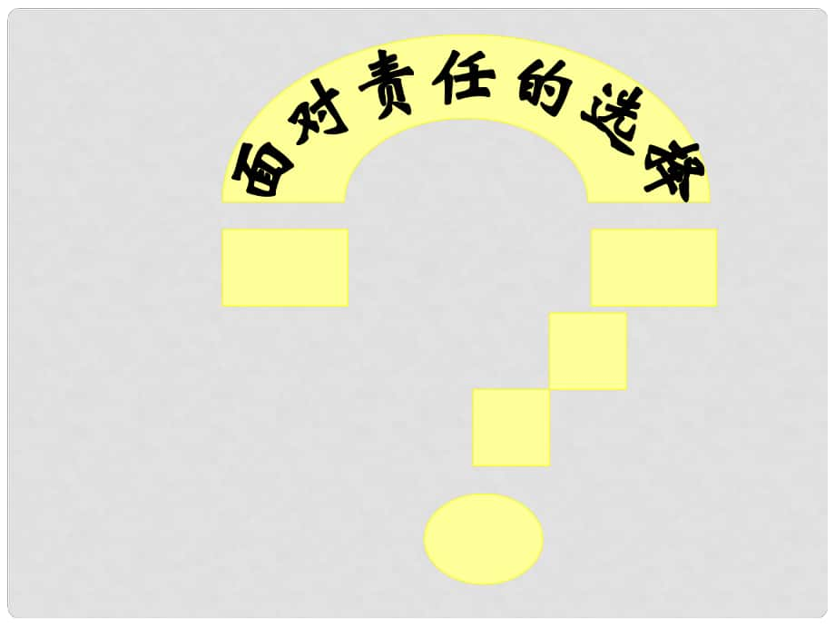 山東省肥城市湖屯鎮(zhèn)初級中學九年級思想品德《面對責任的選擇》課件 人教新課標版_第1頁