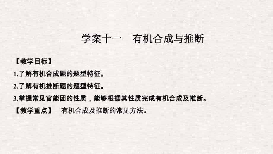 高考化學總復習 第12章 有機化學基礎 學案十一 有機合成與推斷配套課件 新人教版選修5_第1頁