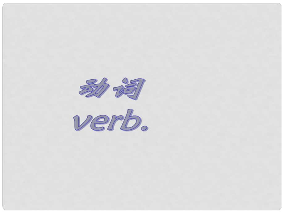 小升初英語 知識點(diǎn)專項(xiàng)復(fù)習(xí) 專題二 詞類 動詞課件_第1頁