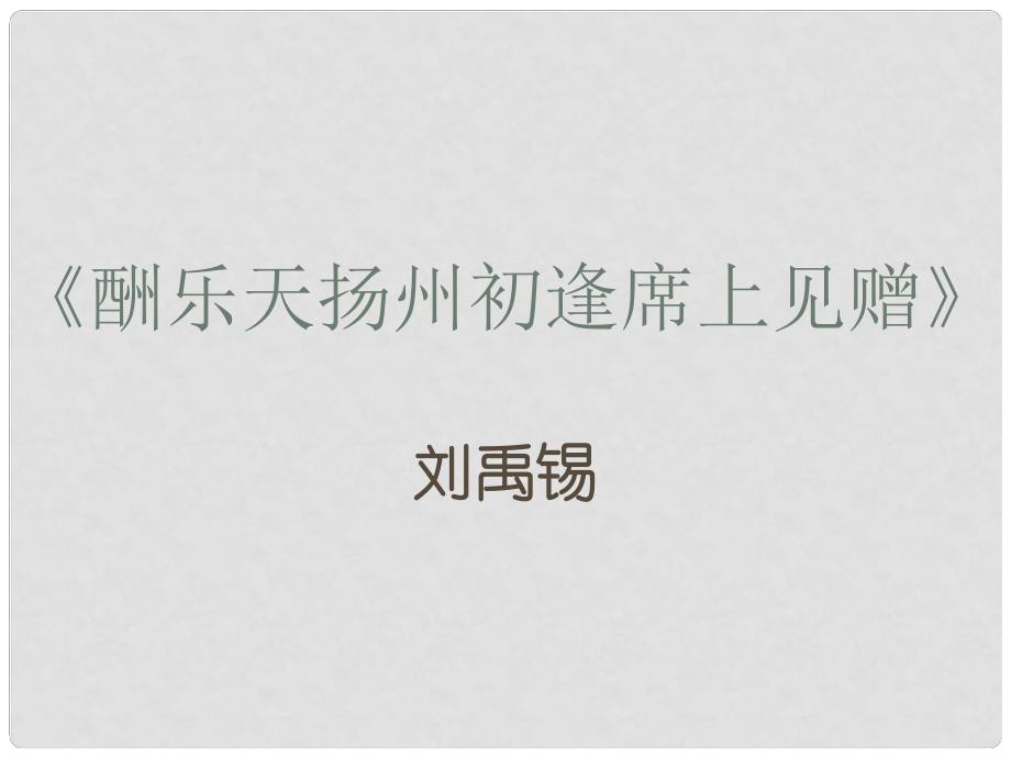 江蘇省無錫市八年級語文下冊 第五單元 誦讀 酬樂天課件 蘇教版_第1頁