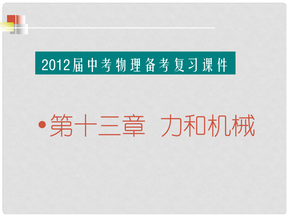 福建省中考物理备考专题复习 考前突破 力和机械课件_第1页