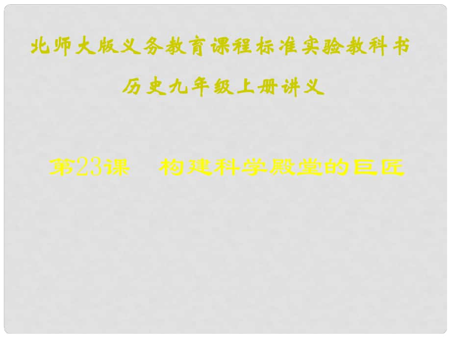 江蘇省連云港東?？h平明鎮(zhèn)中學(xué)九年級歷史上冊 第23課 構(gòu)建科學(xué)殿堂的巨匠講義課件 北師大版_第1頁