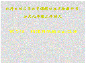 江蘇省連云港東?？h平明鎮(zhèn)中學(xué)九年級歷史上冊 第23課 構(gòu)建科學(xué)殿堂的巨匠講義課件 北師大版