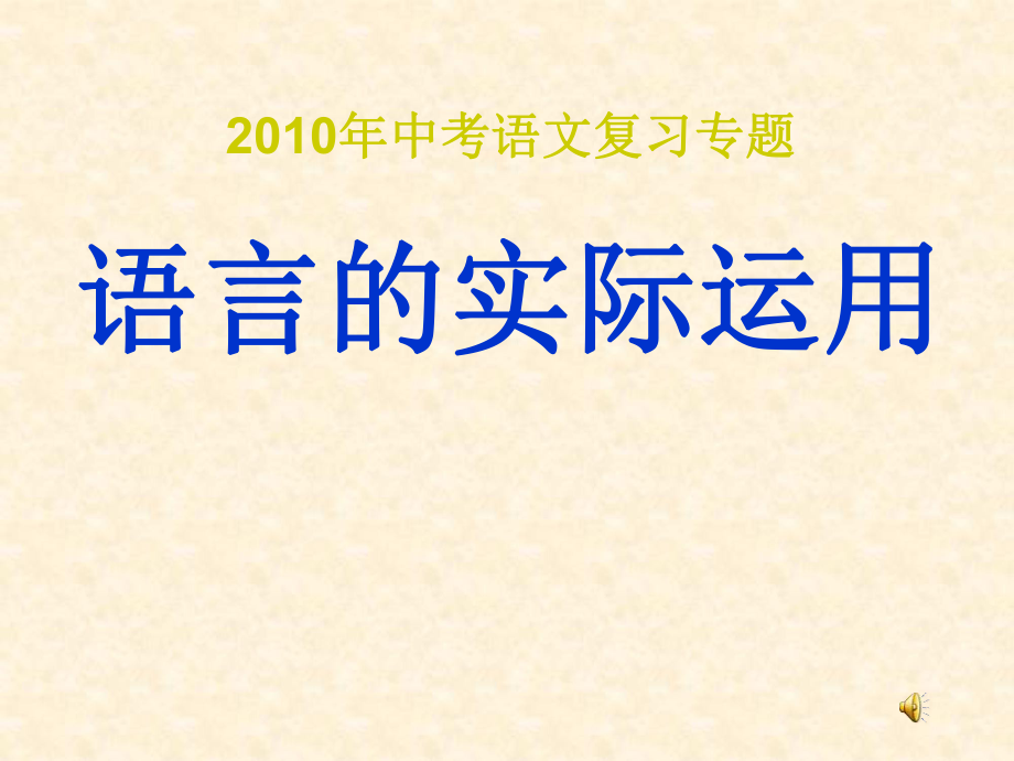 中考政治專(zhuān)題輔導(dǎo) 語(yǔ)言的實(shí)際運(yùn)用課件_第1頁(yè)