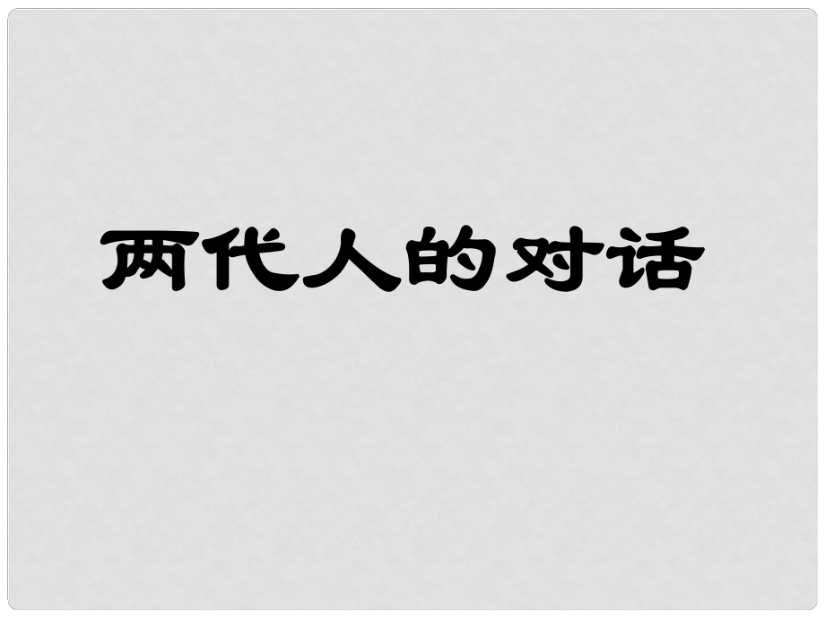 福建省古田十一中八年級(jí)政治 《兩代人的對(duì)話》課件_第1頁(yè)