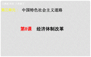 吉林省雙遼市八年級歷史下冊 第8課 經(jīng)濟體制改革課件 新人教版