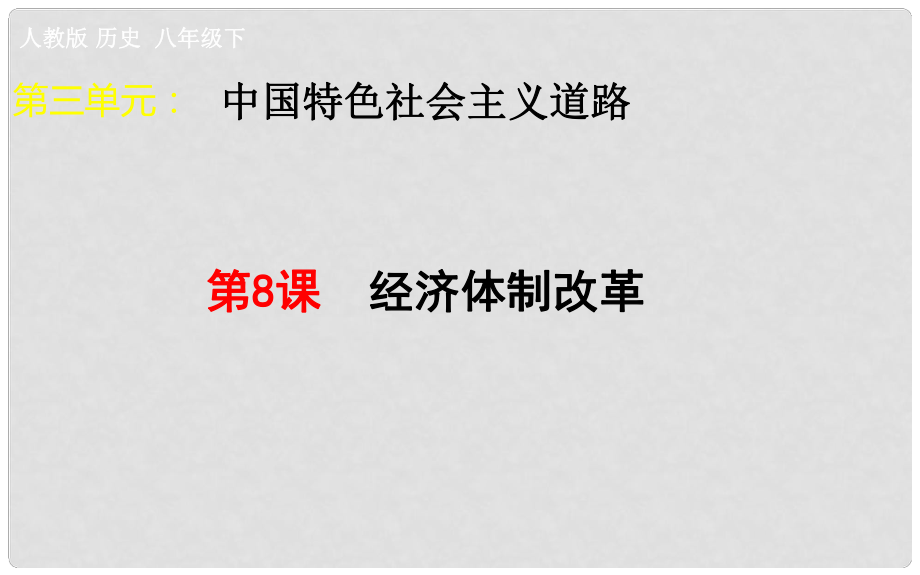 吉林省雙遼市八年級(jí)歷史下冊(cè) 第8課 經(jīng)濟(jì)體制改革課件 新人教版_第1頁(yè)