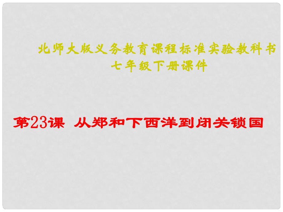 江蘇省贛榆縣贛馬第二中學(xué)七年級歷史下冊 第23課 從鄭和下西洋到閉關(guān)鎖國課件 北師大版_第1頁