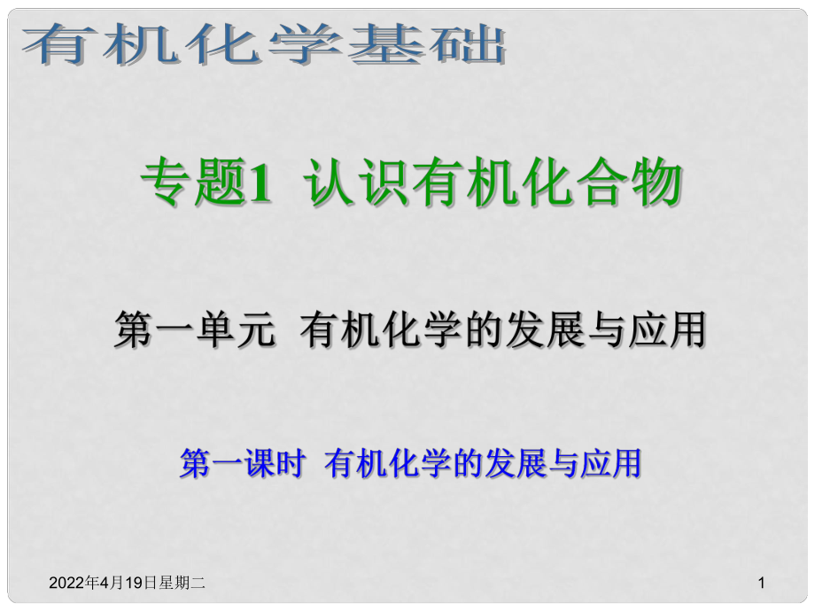 浙江省臨海市白云高級中學高三化學 專題1 認識有機化合物第一單元（共一課時） 有機化學的發(fā)展與應用課件_第1頁