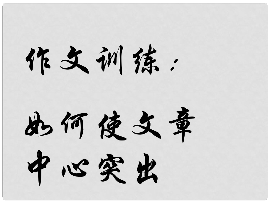 吉林省通榆縣七年級語文上冊 如何讓作文的中心突出課件 新人教版_第1頁