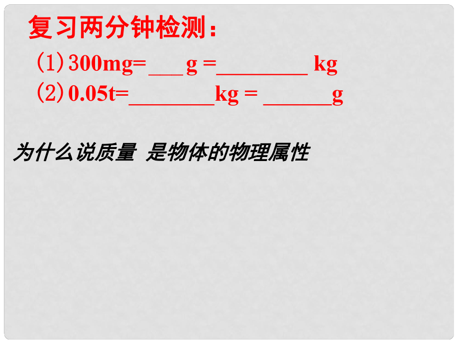 江蘇省東海縣八年級(jí)物理下冊(cè) 6.1物體的質(zhì)量（第2課時(shí)）課件 （新版）蘇科版_第1頁(yè)