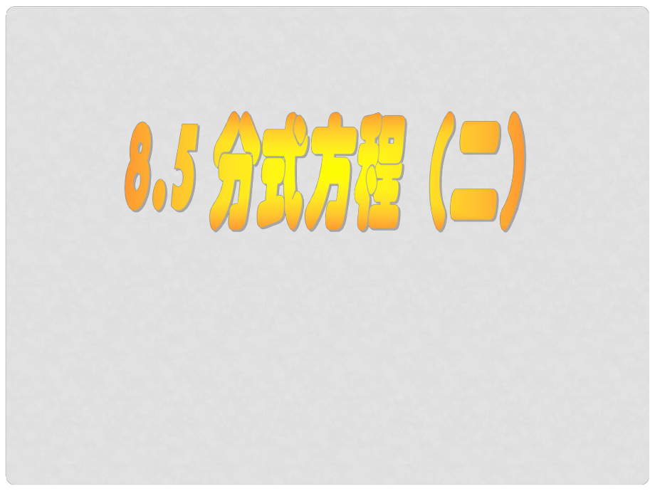 江苏省盐都县郭猛中学八年级数学下册 《8.5分式方程》课件 苏科版_第1页