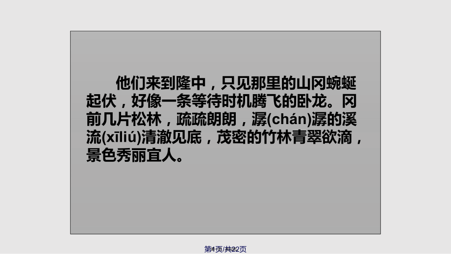 苏教语文四年级下册三顾茅庐公开课实用教案_第1页