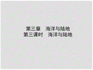 山東省棗莊市中考地理 七上 第三章 第3課時 海洋與陸地課件