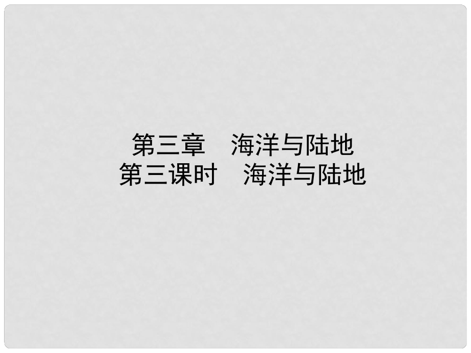 山東省棗莊市中考地理 七上 第三章 第3課時(shí) 海洋與陸地課件_第1頁(yè)